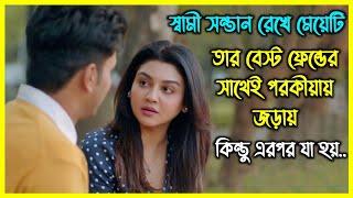 স্বামী সন্তান রেখে মেয়েটি তার বেস্ট ফ্রেন্ডের সাথেই পরকীয়ায় জড়ায়। কিন্তু এরপর যা হলো...