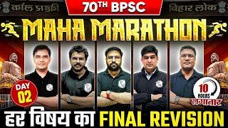 70th BPSC महा-मैराथन  | All Subject Complete Revision for 70th BPSC Prelims | BPSC Wallah