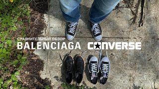 Converse Chuck Taylor All Star Balenciaga Match сравнительный обзор. KAOS