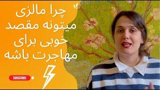 خوبیای کشور مالزی برای مهاجرت | چرا به مالزی مهاجرت کنیم