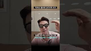 토플에서 sat로 타이밍 #미국입시컨설팅, #미국대입, #미국대학입시, #미국, #미국_유학, #유학_컨설팅, #k-12, #조기교육,