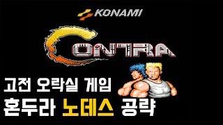 고전게임] 혼두라 (Contra) - 노데스(NO Death) 공략