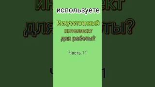 Используете искусственный интеллект для работы