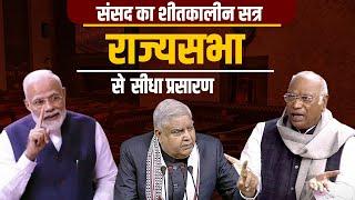 Parliament Winter Session Day-3 LIVE: संसद का शीतकालीन सत्र राज्यसभा से सीधा प्रसारण| Rajya Sabha