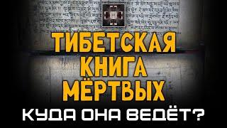 Куда ведёт Тибетская книга мёртвых? Александр Редько