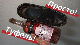 Как Открыть Бутылку Вина Без Штопора! Открываем с Помощью ОБУВИ!!!
