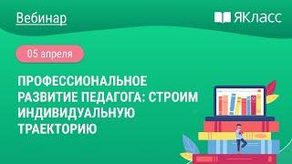 «Профессиональное развитие педагога: строим индивидуальную траекторию»