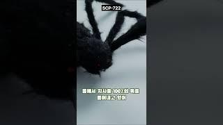 scp722 30초 scp 재단이야기 #scp #scp722 #scp재단 #미스테리 #괴담 #공포이야기 #공포라디오 #shorts #호러 #무서운이야기