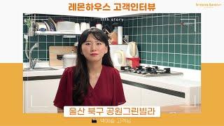 살고있는 집 리모델링도 문제없죠, 울산 공원그린빌라 인테리어 후기