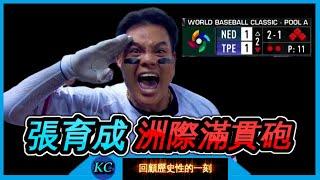 【WBC】從逃兵變成抗荷英雄，張育成的2023經典賽之旅