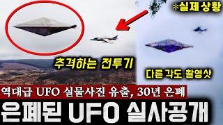 영국이 30년간 은폐한 'UFO 실물 사진'.. 내부자의 충격적인 폭로 (추격하는 전투기까지 찍힘) | 미스터리