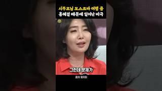 시부모님 모스크바 여행 중 홍혜걸 때문에 일어난 비극