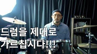 드럼을 제대로 가르칩시다!!!