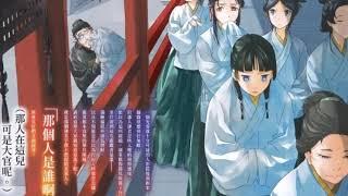 有声书轻小说《药师少女的独语》第5卷