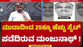 Snehamayi Krishna : ಭೂಮಿಯೇ ಇಲ್ಲದಿದ್ದರೂ 25 ಸೈಟ್ ಪಡೆದಿರುವುದೇ ಅಚ್ಚರಿ ! | MUDA Scam | @newsfirstkannada