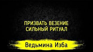 ПРИЗВАТЬ ВЕЗЕНИЕ. СИЛЬНЫЙ РИТУАЛ. ДЛЯ ВСЕХ. ВЕДЬМИНА ИЗБА ▶️ ИНГА ХОСРОЕВА