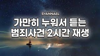 가만히 누워서 듣는 모음영상 | 범죄사건 2시간 영상 | 샨나엘