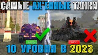 Самые ОПАСНЫЕ танки 10 УРОВНЯ в 2023! Их БОЯТСЯ даже СТАТИСТЫ! WOT BLITZ