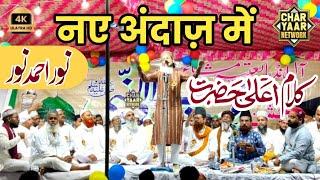 Noor Ahmad Noor | Lamyati Nazeero Kafi Nazarin | kalam aala hazrat | Charyaar Network