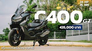 BMW C400GT รถ BMW ที่ราคาเข้าถึงง่าย