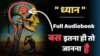 "ध्यान" Full Audiobook | Meditation full Audiobook in Hindi | Spiritual Spirit video.