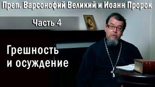 04. Грешность и осуждение | о. Константин Корепанов в передаче «Читаем Добротолюбие»