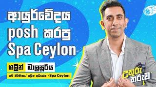 ආයුර්වේදය posh කරපු Spa Ceylon | Shalin Balasuriya | Shalin Balasuriya | Fahad Farook