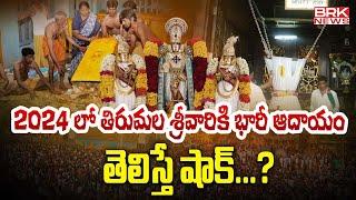 రికార్డు స్థాయిలో తిరుమల హుండీ ఆదాయం | Tirumala Tirupati Devasthanams | Hundi @brknews.