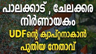 പാലക്കാട് , ചേലക്കര നിർണായകം; യുഡിഎഫിന്റെ ക്യാപ്റ്റനാകാൻ പുതിയ നേതാവ് |PALAKKAD|CHELAKKARA|UDF|LDF|