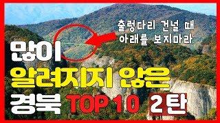 북도랭킹 많이 알려지지 않은 경북 TOP 10 2편 경북가볼만한곳