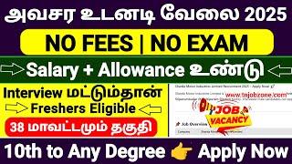 அவசர வேலைJUST APPLYNO EXAM DIRECT JOB RECRUITMENT 2025 TAMIL SMIL (MOTOR) JOB VACANCY 2025 TAMIL