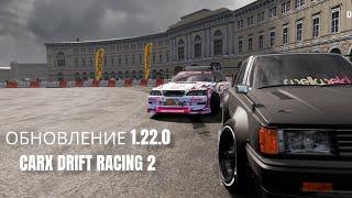 Обновление 1.22.0 | CARX DRIFT RACING 2.