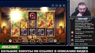 НЕВЕРОЯТНЫЕ ЗАНОСЫ В ОНЛАЙН КАЗИНО  (НАЗАР)