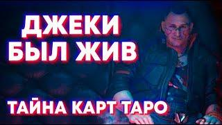 Джеки жив! Тайна карт таро разгадана!