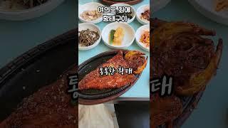 최애황태구이 #여의도맛집 #황태구이 #가정식백반 #황태본가 #회사원맛집 #직장인맛집 #시래기국 #황태국 #여행vlog #travelinkorea