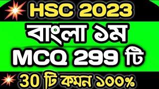 HSC’2023 Bangla 1st MCQ মাত্র 299টি । এইচএসসি বাংলা ১ম । বহুনির্বাচনি । এইচএসসি ২০২৩ Part 1 #hsc23