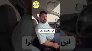 با اين ترفند از ضرر چند ميليوني گيربكس ماشين جلوگيري كن!