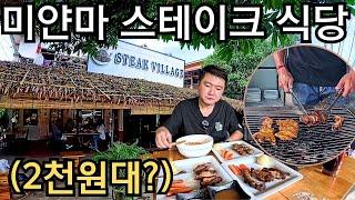 소고기 스테이크를 2천원대에?원없이 먹는 미얀마 레스토랑 | Budget Steak Restaurant in Myanmar | ဈေးတန်ပြီးကောင်းတဲ့steakဆိုင်