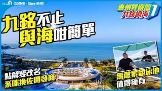 【惠州巽寮灣 | 九銘嶼海1】九銘不止與海咁簡單 | 無敵景觀泳池值得擁有 | 點解要改名系咪換佐開發商?【寰宇筍盤 | 上市公司附屬機構】巽寮灣 大灣區物業 投資大灣區 粵港澳大灣區