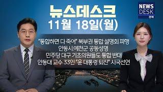 2024.11.18 (월) 뉴스데스크 / 안동MBC