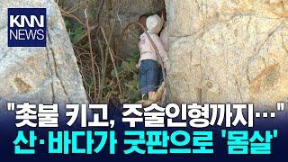 다시 기승 부리는 '불법무속행위'..단속은 전무 / KNN