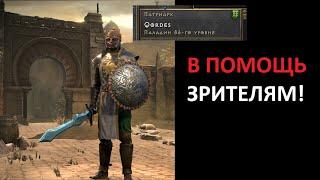 Помощь одного из лучших паладинов сезона зрителям. Diablo 2 Ressurrected