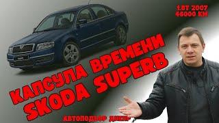 Капсула времени Skoda SuperB с пробегом 46000 км/ Автоподбор  Днепр