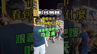帶大家來去龍燈夜市！一周營業四天：每周二、五、六、日彰化縣員林市龍富一街 #彰化 #員林 #美食 #肥哥肥嫂 #挑戰 #美食探店 #開箱 #夜市 #小吃 #推薦 #food #foodie