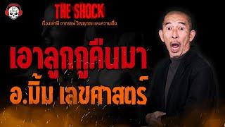 เอาลูกกูคืนมา อ.มิ้ม เลขศาสตร์ l TheShock13