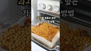 과자대신 병아리콩을 드셔보세요 과자를 끊을수 있는 아주 간단한 방법!! #생활의주애 #주애키친 #레시피 #cooking #간단요리 #food #쿠진아트에어프라이어 #집밥