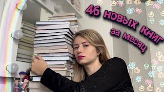 МАСШТАБНЫЕ КНИЖНЫЕ ПОКУПКИ 46 НОВЫХ КНИГ