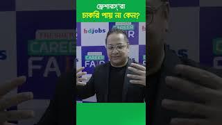 ফ্রেশাররা কেন চাকরি পায়না?