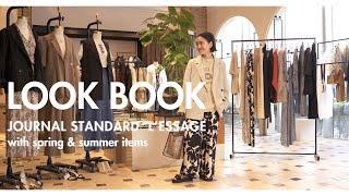 【春夏LOOKBOOK】金子綾が今すぐ使える春夏アイテムでコーディネートを組んでみた【JOURNAL STANDARD L'ESSAGE銀座店でお買い物】