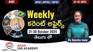 Weekly కరెంట్ అఫైర్స్ 21-30 October 2024! (తెలుగు లో)